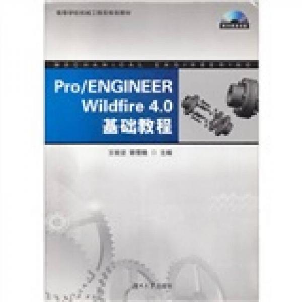 Pro/ENGINEER Wildfire 4.0基礎(chǔ)教程