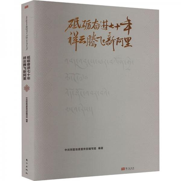 砥礪奮進(jìn)七十年