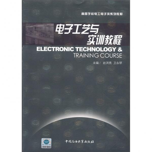電子工藝與實(shí)訓(xùn)教程