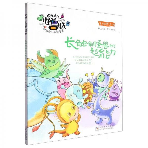 長觸角怪獸的超能力(美繪橋梁書)/歡迎來到怪獸城