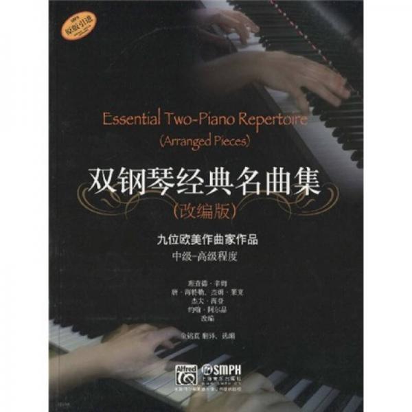雙鋼琴經(jīng)典名曲集（改編版）