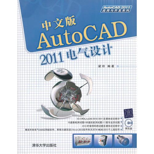 中文版AutoCAD 2011电气设计