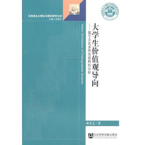 大學(xué)生價值觀導(dǎo)向