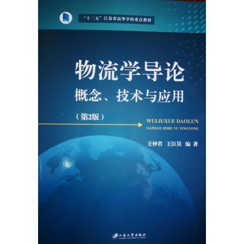 物流學(xué)導(dǎo)論：概念、技術(shù)與應(yīng)用(第2版）