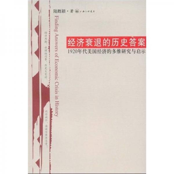 经济衰退的历史答案：1920年代美国经济的多维研究与启示