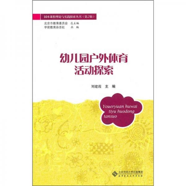 幼兒園戶外體育活動(dòng)探索