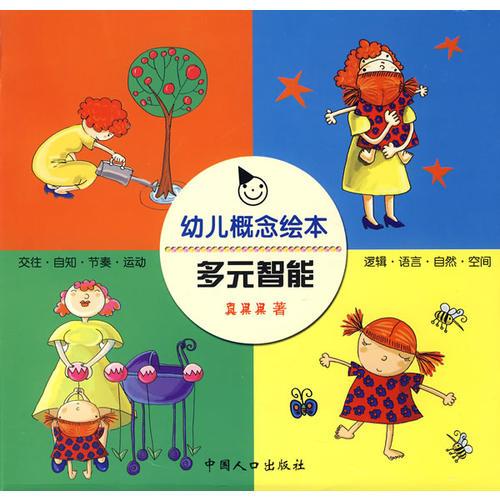 幼儿概念绘本：多元智能（全八册）