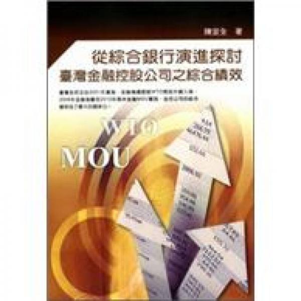 從綜合銀行演進(jìn)探討臺灣金融控股公司之綜合績效