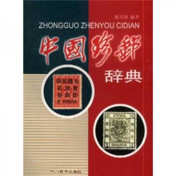 中国珍邮辞典