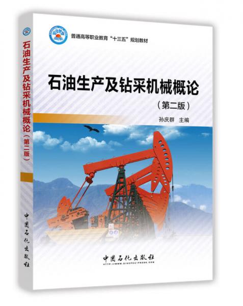 石油生產(chǎn)及鉆采機械概論（第二版）