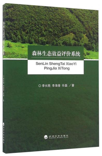 森林生態(tài)效益評價系統(tǒng)