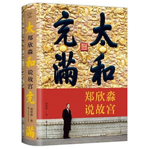 太和充滿——鄭欣淼說故宮