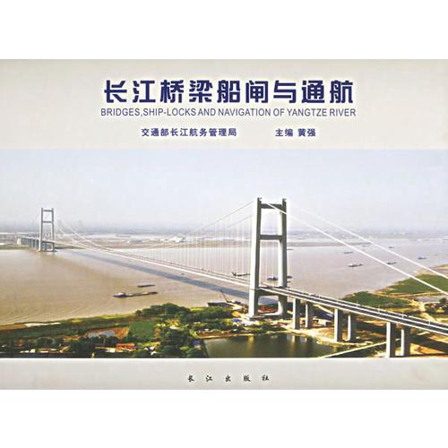 长江桥梁船闸与通航