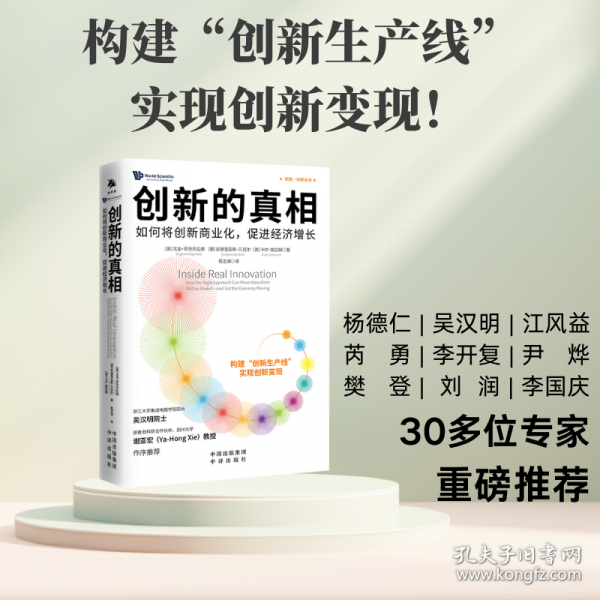 創(chuàng)新的真相：如何將創(chuàng)新商業(yè)化，促進(jìn)經(jīng)濟(jì)增長(zhǎng)