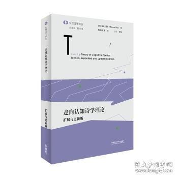 走向認(rèn)知詩(shī)學(xué)理論：擴(kuò)展與更新版