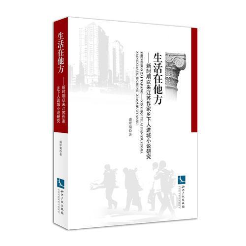 生活在他方——新時期以來江蘇作家鄉(xiāng)下人進城小說研究