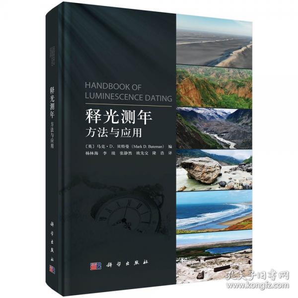 释光测年：方法与应用
