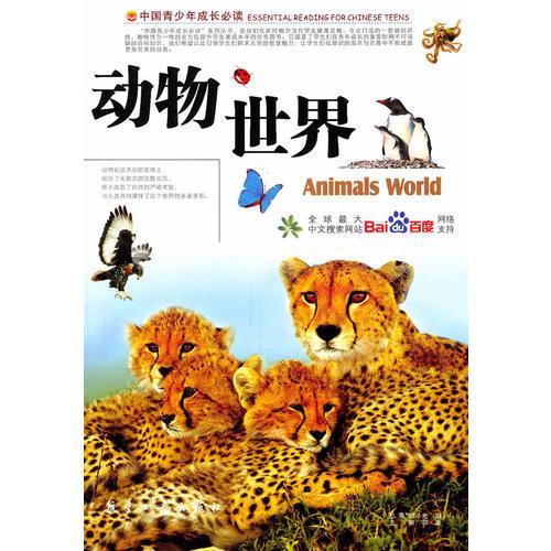 动物世界