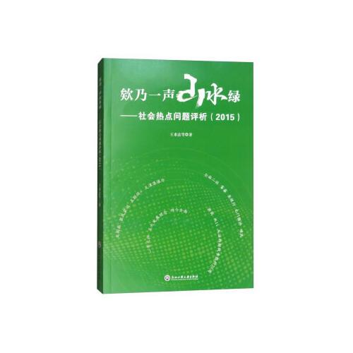 欸乃一聲山水綠——社會(huì)熱點(diǎn)問(wèn)題評(píng)析（2015）