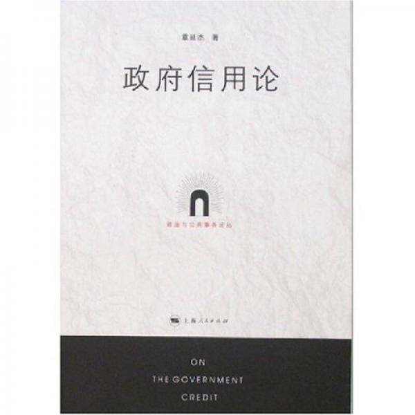 政府信用論