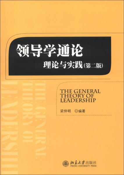 領(lǐng)導(dǎo)學(xué)通論：理論與實(shí)踐（第2版）