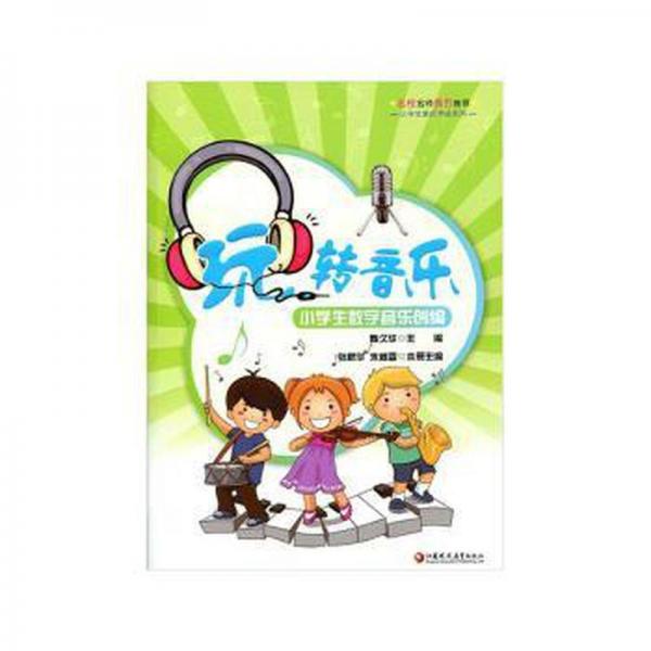 玩轉(zhuǎn)音樂(lè) : 小學(xué)生數(shù)字音樂(lè)創(chuàng)編 : 師軒版