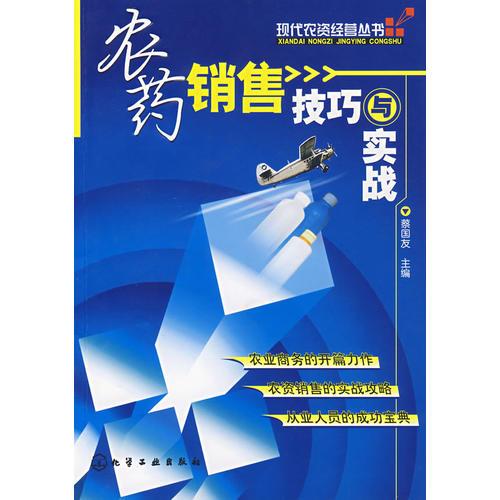 農(nóng)藥銷售技巧與實(shí)戰(zhàn)