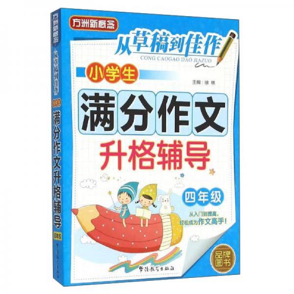 小學(xué)生滿分作文升格輔導(dǎo)（四年級）