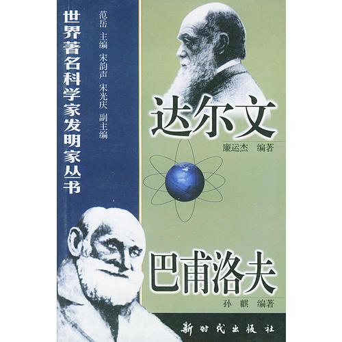 达尔文、巴甫洛夫/世界著名科学家发明家丛书