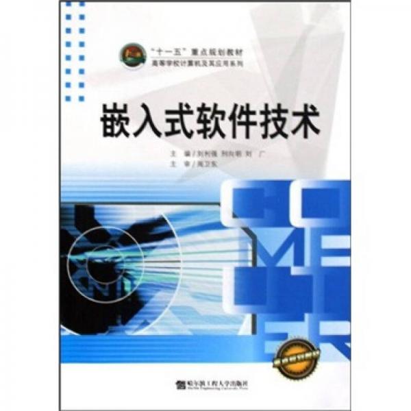 嵌入式軟件技術(shù)