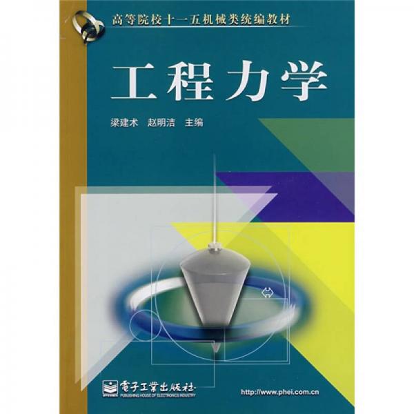 高等院校十一五机械类统编教材：工程力学