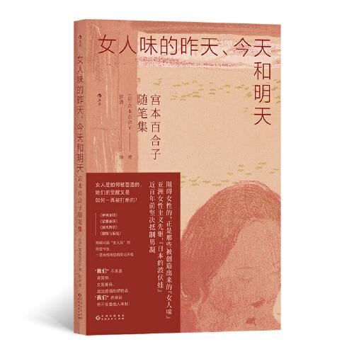 女人味的昨天、今天和明天 宮本百合子隨筆集