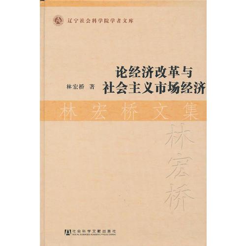論經(jīng)濟改革與社會主義市場經(jīng)濟·林宏橋文集