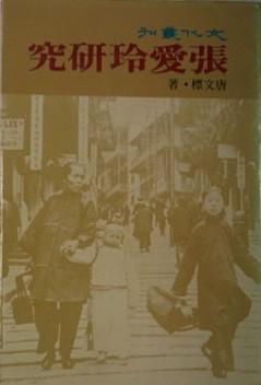 張愛玲研究