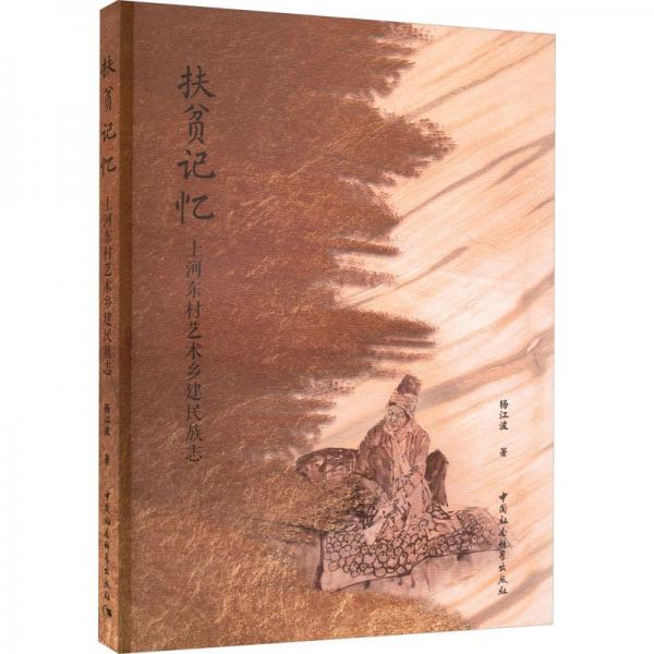 扶貧記憶(上河東村藝術鄉(xiāng)建民族志)