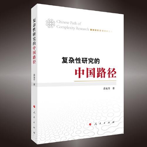 复杂性研究的中国路径