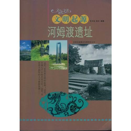 文明起源：河姆渡遺址