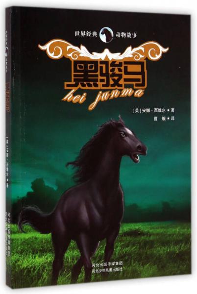 世界經(jīng)典動(dòng)物故事 黑駿馬