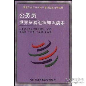 公務員世界貿易組織知識讀本