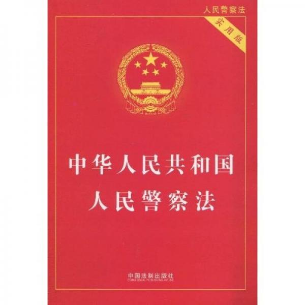 中華人民共和國人民警察法（實用版）