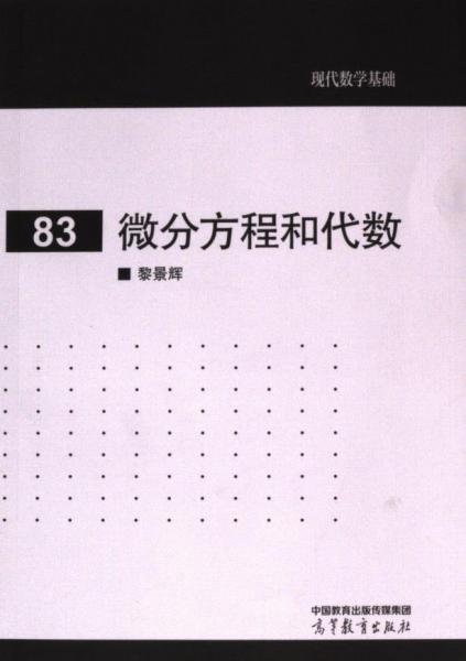 微分方程和代數(shù)