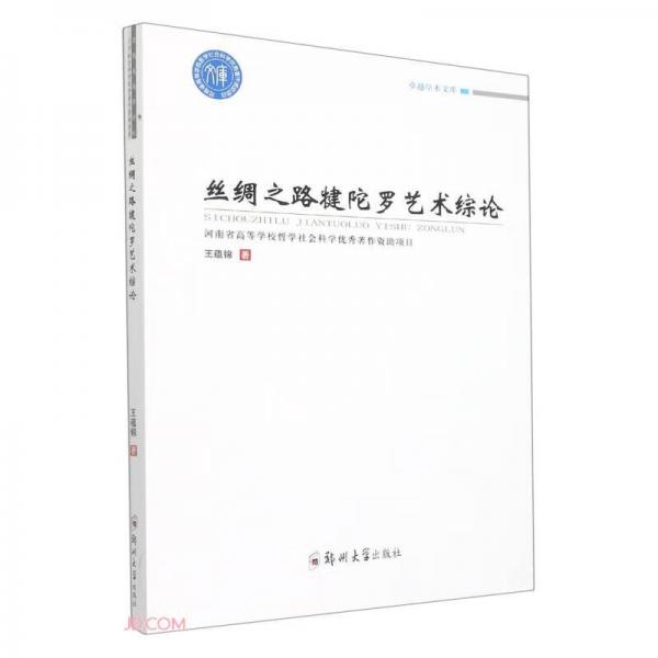 丝绸之路犍陀罗艺术综论
