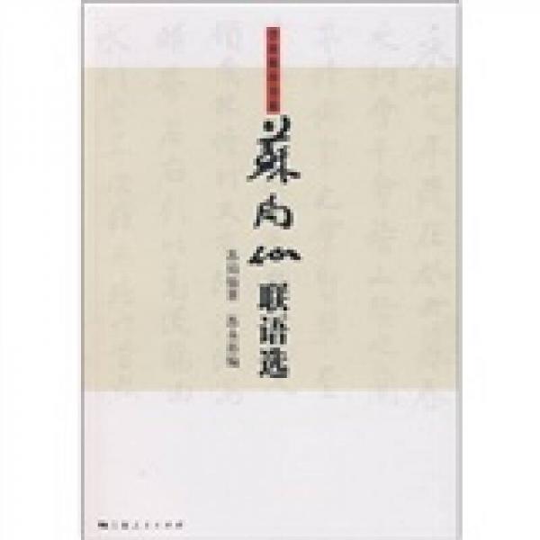 蘇局仙聯(lián)語選