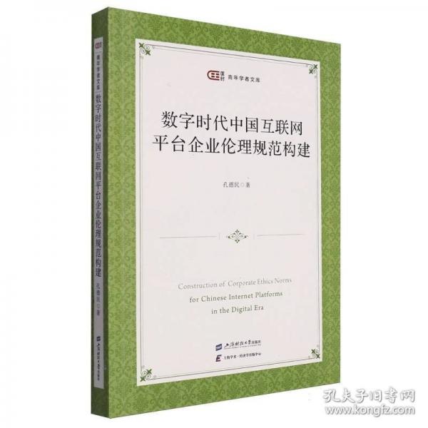 數(shù)字時代中國互聯(lián)網平臺企業(yè)倫理規(guī)范構建