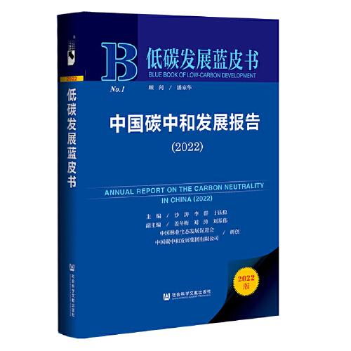 低碳发展蓝皮书：中国碳中和发展报告（2022）