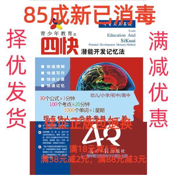 青少年教育及四快潜能开发记忆法