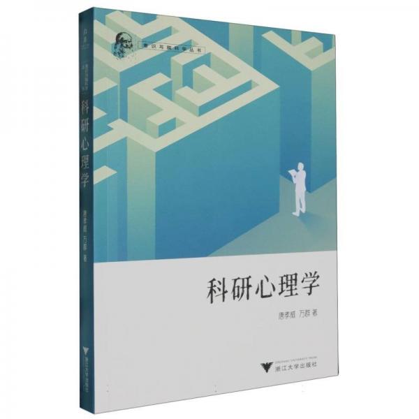科研心理學(xué)