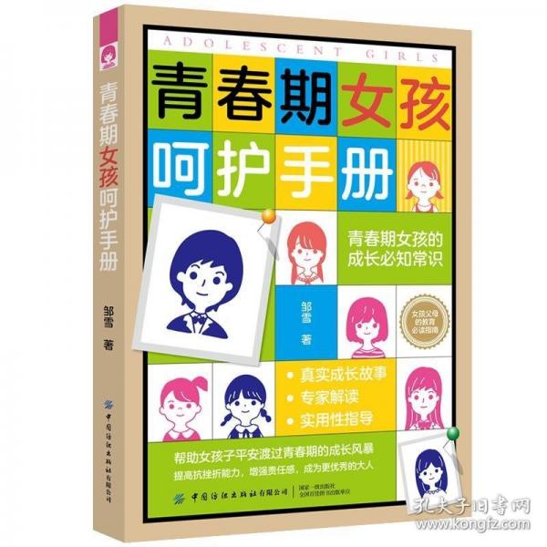 青春期女孩呵護(hù)手冊(cè)