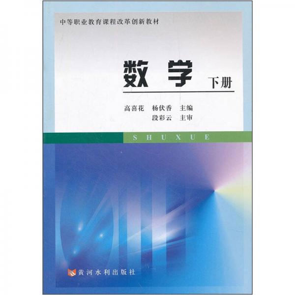 中等職業(yè)教育課程改革創(chuàng)新教材：數(shù)學(xué)（下冊）