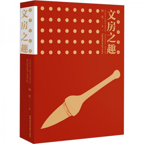 文房之趣